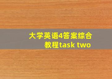 大学英语4答案综合教程task two